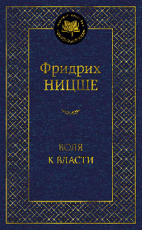 Воля к власти. Опыт переоценки всех ценностей