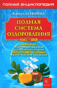 Полная система оздоровления. Полная энциклопедия.