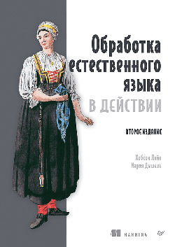 Обработка естественного языка в действии. 2-е изд.