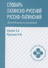 Словарь латинско-русский,русско-лат для медиц.колледжей дп