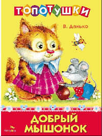 ТОПОТУШКИ. Добрый мышонок