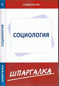 Шпаргалка по социологии