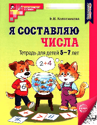 Я составляю числа: Тетрадь для детей 5 7 лет. 3-е изд (2025)/ Колесникова Е.В.