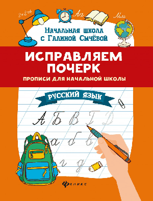 Исправляем почерк:прописи для нач.школы:рус.язык дп