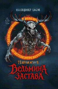 Ведьмина застава: 13 жутких историй: рассказы