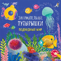 Занимательные пупырышки. Подводный мир
