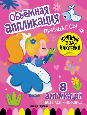 Принцессы: книжка с ЭВА-наклейками