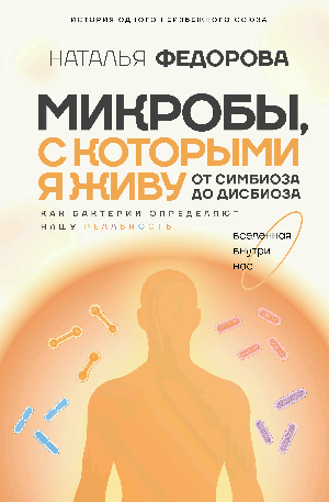 Микробы, с которыми я живу: от симбиоза до дисбиоза