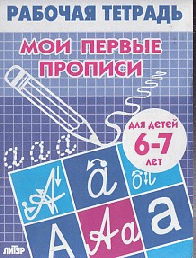 Мои первые прописи. Рабочая тетрадь (Литур), 6-7 лет.