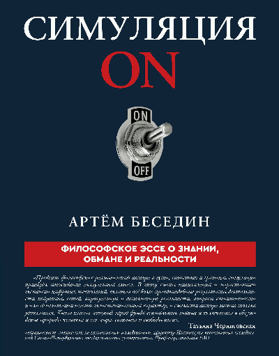 Симуляция ON: философское эссе о знании, обмане и реальности