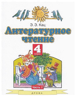 Литературное чтение. 4класс. Учебное пособие. В 3 ч. Часть 1