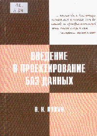 Введение в проектирование баз данных