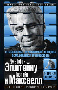 Ничья девочка. Незабываемые воспоминания женщины, осмелившейся противостоять Джеффри Эпштейну и Гислейн Максвелл