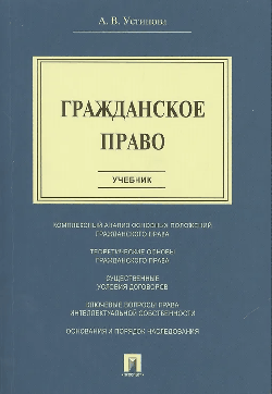 Гражданское право.Уч.-М.:Проспект,2026. /=251111/