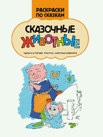 Сказочные животные: книжка-раскраска