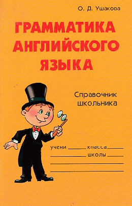 Грамматика английского языка: Справочник школьника.