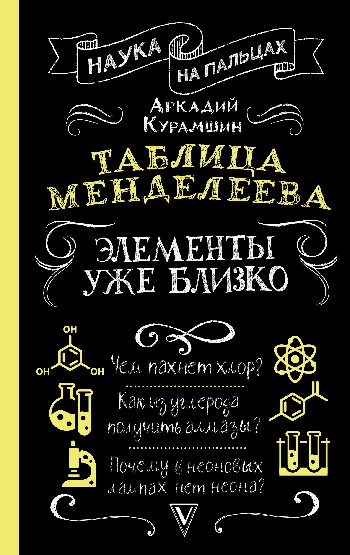 Таблица Менделеева: элементы уже близко