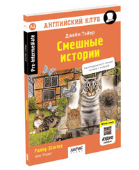 Смешные истории. QR-код на аудиосопровождение (нов.обл)