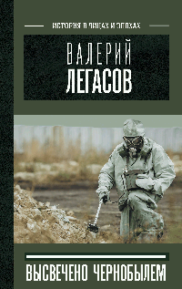 Валерий Легасов: Высвечено Чернобылем