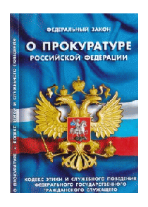 ФЗ 'О прокуратуре РФ'. Кодекс этики и служебного поведения федерального государственного гражданского служащего органов прокуратуры РФ