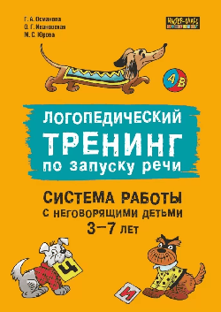 Логопедический тренинг по запуску речи. Система работы с неговорящими детьми 3-7 лет