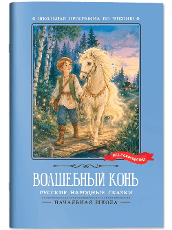 Волшебный конь: русские народные сказки