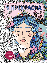 Я прекрасна. Раскраска с мотивирующими посланиями