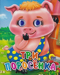 Три поросенка