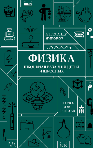 Физика. Школьная база для детей и взрослых