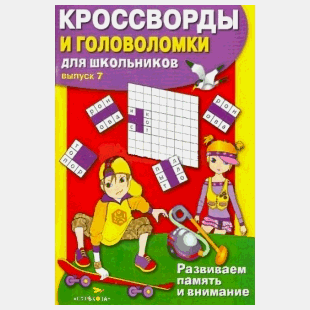 Кроссворды и головоломки для школьников.Вып.7