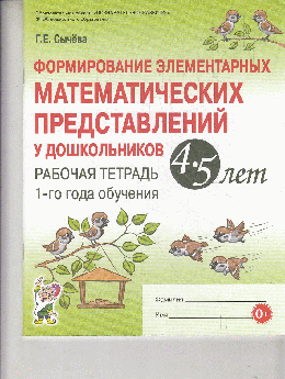 Формирование элементарных математических представлений у дошкольников 4-5 лет. Рабочая тетрадь 1-го года обучения.