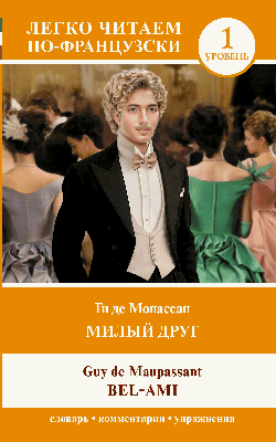 Милый друг. Уровень 1 = Bel-Ami