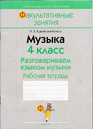 Музыка. 4 кл. Разговариваем языком музыки. Рабочая тетрадь