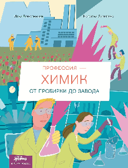 Профессия ? химик : От пробирки до завода