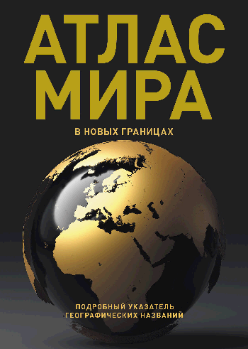 Атлас мира (в новых границах) (Т224)