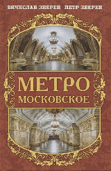 Метро московское