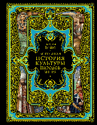Всеобщая история культуры народов мира