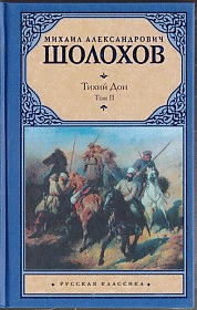 Тихий Дон. [ В 2 т.]. Т. 2.