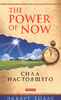 Сила настоящего (мяг)