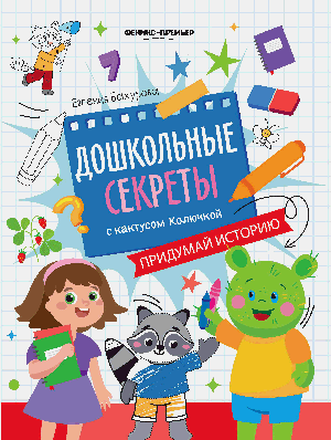 Придумай историю: рабочая тетрадь