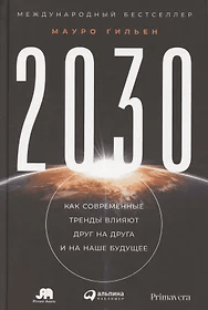 2030: Как современные тренды влияют друг на друга и на наше будущее