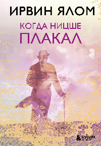 Когда Ницше плакал