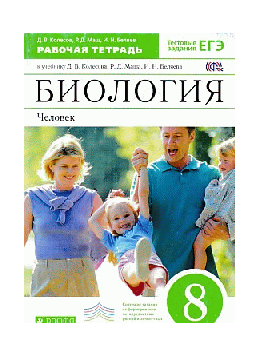 Биология.Человек. 8кл. Рабочая тетрадь. ВЕРТИКАЛЬ 2018