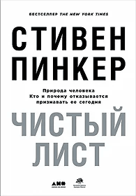 Чистый лист. Природа человека. Кто и почему отказывается признавать ее сегодня