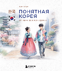 Понятная Корея: от кимчи до k-pop и дорам