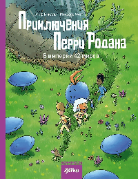 Приключения Перри Родана. В империи 42 миров