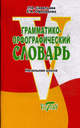 Грамматико-орфографический словарь. Начальная школа.