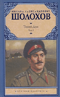 Тихий Дон. [ В 2 т.]. Т. 1.