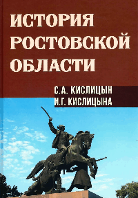 История Ростовской области