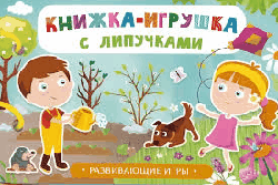 Книжка-игрушка с липучками. Развивающие игры